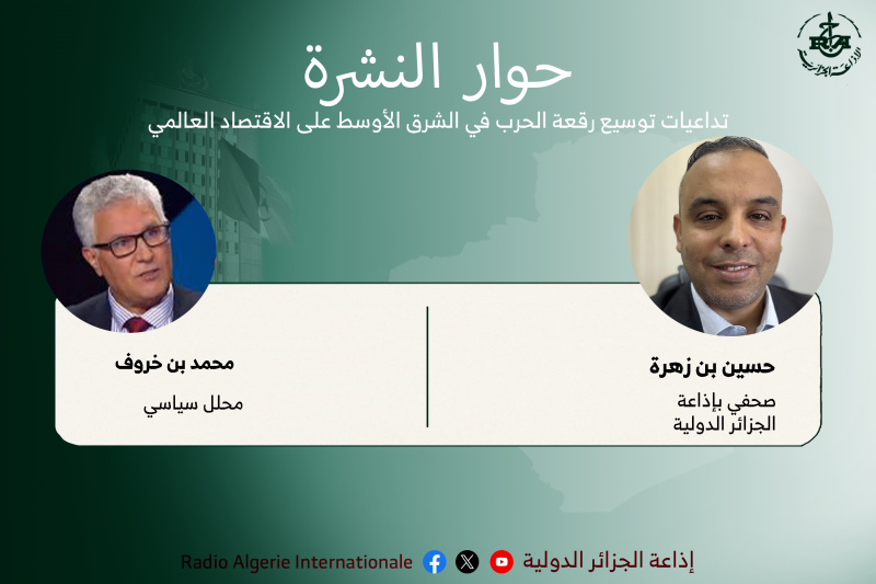 حوار النشرة تداعيات توسيع رقعة الحرب في الشرق الأوسط على الاقتصاد العالمي