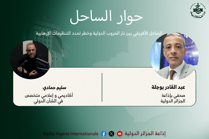 حوار الساحل: الساحل الأفريقي بين نار الحروب الدولية وخطر تمدد التنظيمات الإرهابية