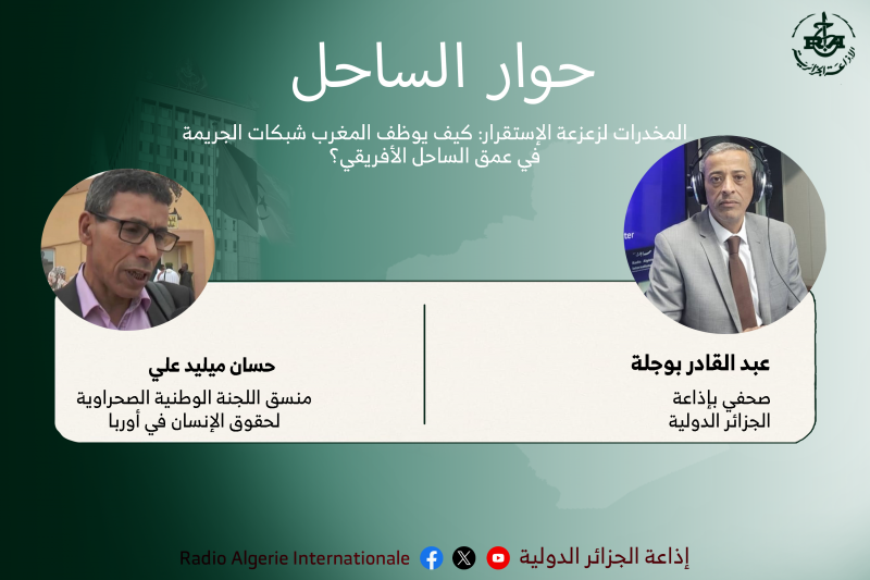 حوار الساحل: المخدرات لزعزعة الإستقرار: كيف يوظف المغرب شبكات الجريمة في عمق الساحل الأفريقي؟