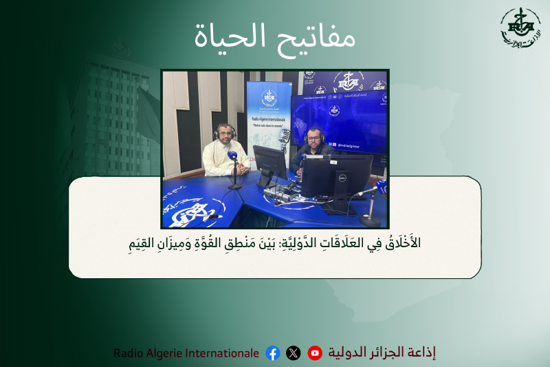 مفاتيح الحياة: الأَخْلَاقُ فِي العَلَاقَاتِ الدَّوْلِيَّةِ: بَيْنَ مَنْطِقِ القُوَّةِ وَمِيزَانِ القِيَمِ