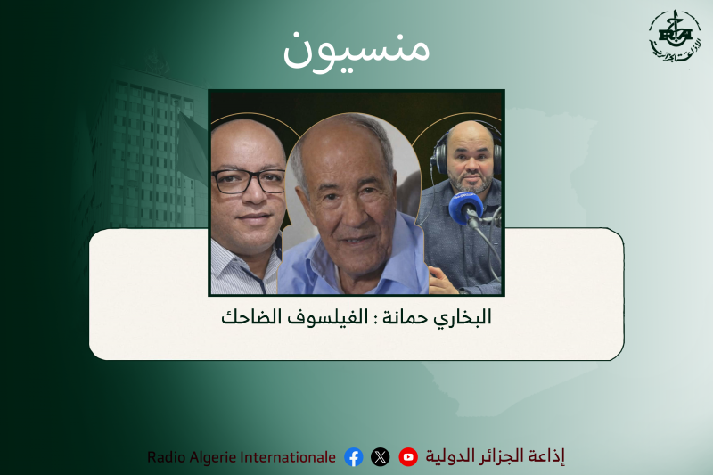 منسيون: البخاري حمانة : الفيلسوف الضاحك