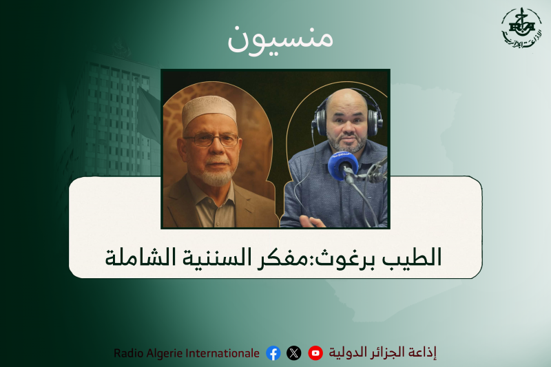 الطيب برغوث:مفكر السننية الشاملة