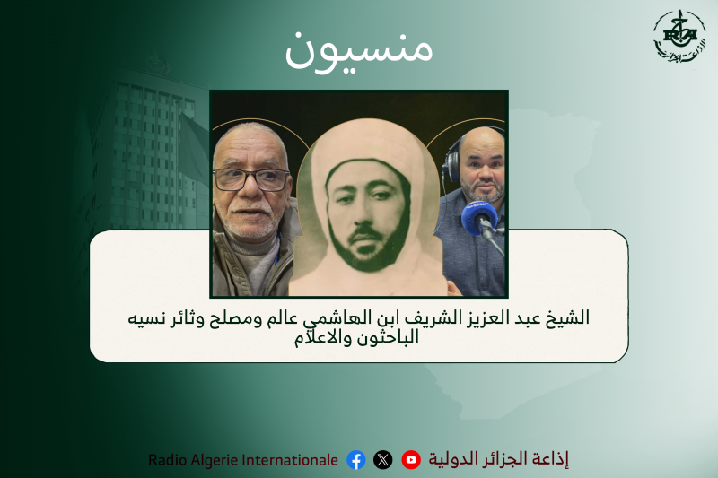 منسيون: الشيخ عبد العزيز الشريف ابن الهاشمي عالم ومصلح وثائر نسيه الباحثون والاعلام