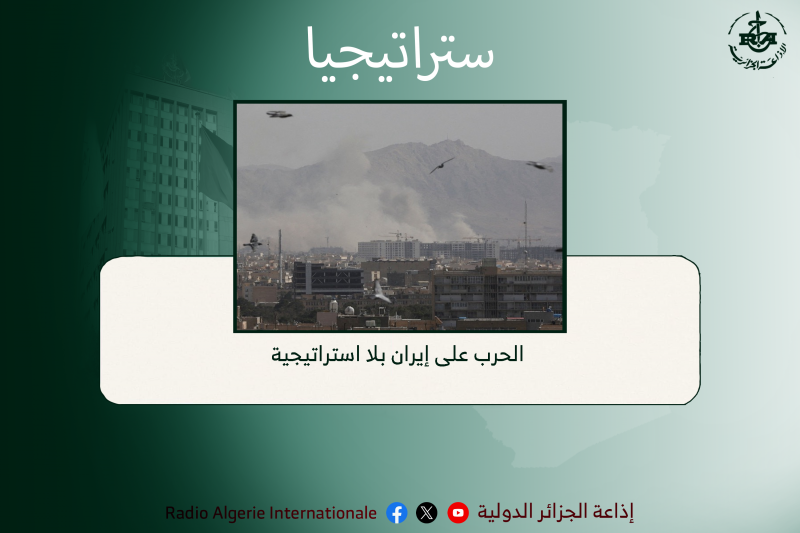 ستراتيجيا:الحرب على إيران بلا استراتيجية