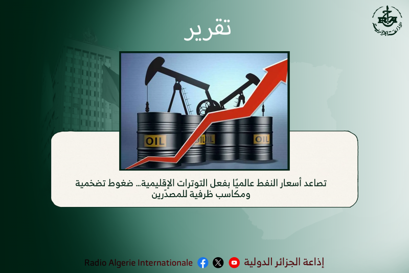 تقرير: تصاعد أسعار النفط عالميًا بفعل التوترات الإقليمية… ضغوط تضخمية ومكاسب ظرفية للمصدّر