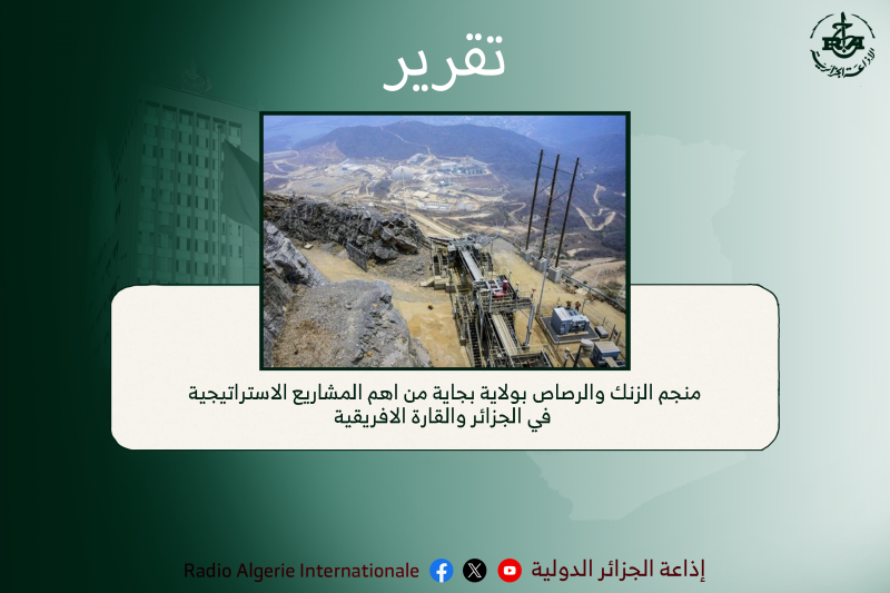 تقرير:منجم الزنك والرصاص بولاية بجاية من اهم المشاريع الاستراتيجية في الجزائر والقارة الافريقية