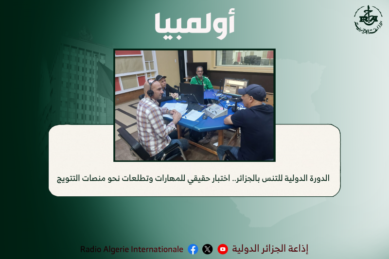 الدورة الدولية للتنس بالجزائر.. اختبار حقيقي للمهارات وتطلعات نحو منصات التتويج