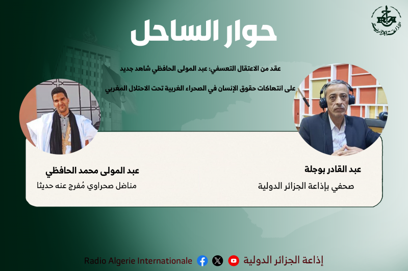 عقد من الاعتقال التعسفي: عبد المولى الحافظي شاهد جديد على انتهاكات حقوق الإنسان في الصحراء الغربية تحت الاحتلال المغربي