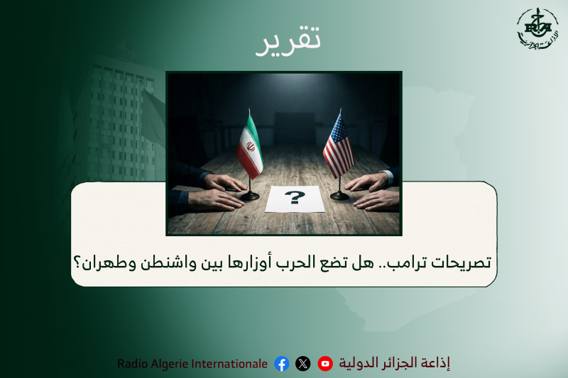 تصريحات ترامب.. هل تضع الحرب أوزارها بين واشنطن وطهران؟