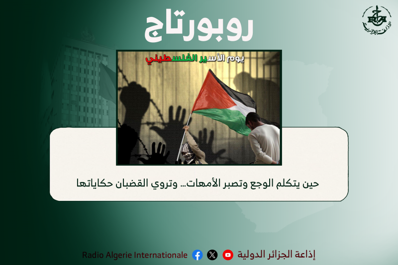 حين يتكلم الوجع وتصبر الأمهات… وتروي القضبان حكاياتها