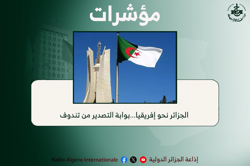 الجزائر نحو إفريقيا...بوابة التصدير من تندوف 