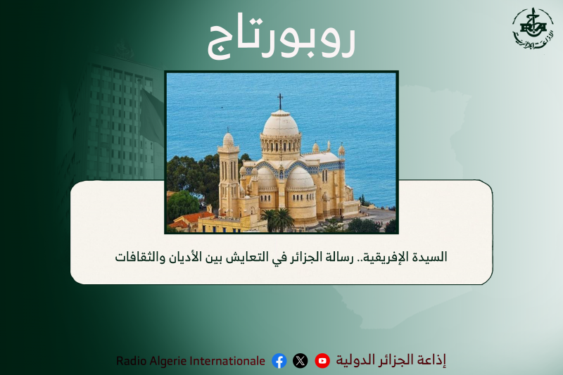 السيدة الإفريقية.. رسالة الجزائر في التعايش بين الأديان والثقافات