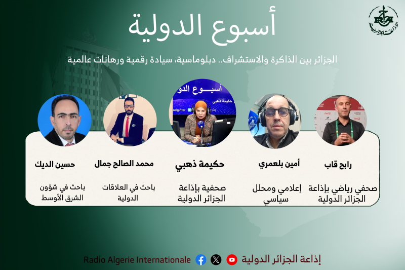 أسبوع الدولية: الجزائر بين الذاكرة والاستشراف.. دبلوماسية، سيادة رقمية ورهانات عالمية