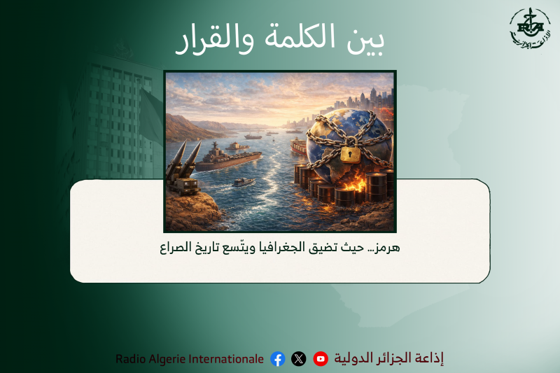بين الكلمة ةالقرار: هرمز… حيث تضيق الجغرافيا ويتّسع تاريخ الصراع