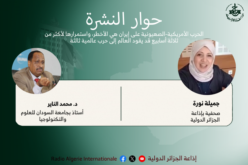 حوار النشرة  الحرب الأمريكية-الصهيونية على إيران هي الأخطر، واستمرارها لأكثر من ثلاثة أسابيع قد يقود العالم إلى حرب عالمية ثالثة