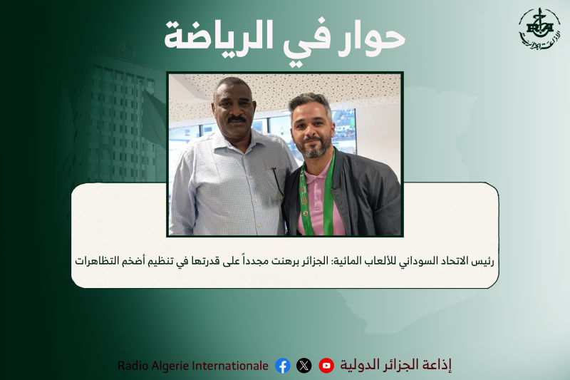 رئيس الاتحاد السوداني للألعاب المائية: الجزائر برهنت مجدداً على قدرتها في تنظيم أضخم التظاهرات.