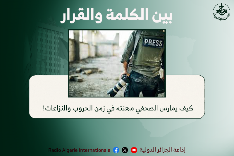 كيف يمارس الصحفي مهنته في زمن الحروب والنزاعات !