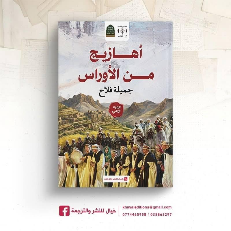 أهازيج من الأوراس