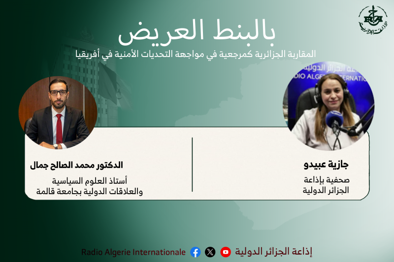 المقاربة الجزائرية كمرجعية في مواجهة التحديات الأمنية في أفريقيا