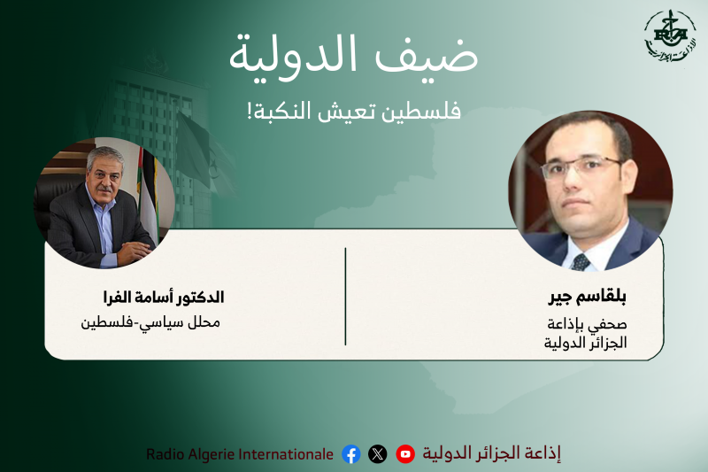 ضيف الدوليةفلسطين تعيش النكبة!