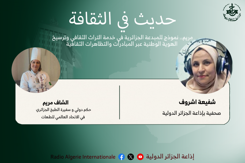 حديث في الثقافة:مريم.. نموذج للمبدعة الجزائرية في خدمة التراث الثقافي وترسيخ  الهوية الوطنية عبر المبادرات والتظاهرات الثقافية