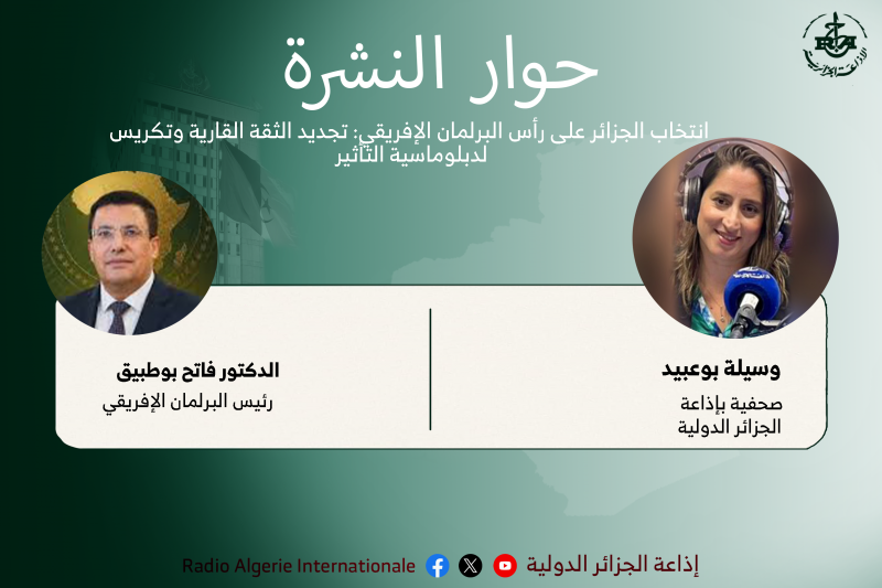 حوار النشرة انتخاب الجزائر لرئاسة البرلمان الإفريقي