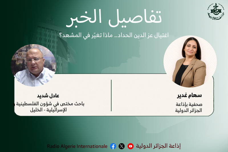 تفاصيل الخبر: اغتيال عز الدين الحداد… ماذا تغيّر في المشهد؟
