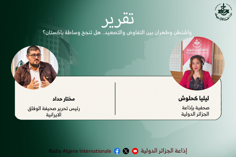 تقريرواشنطن وطهران بين التفاوض والتصعيد.. هل تنجح وساطة باكستان؟