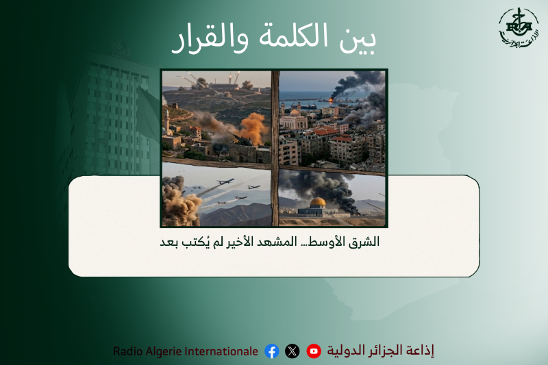 بين الكلمة والقرار