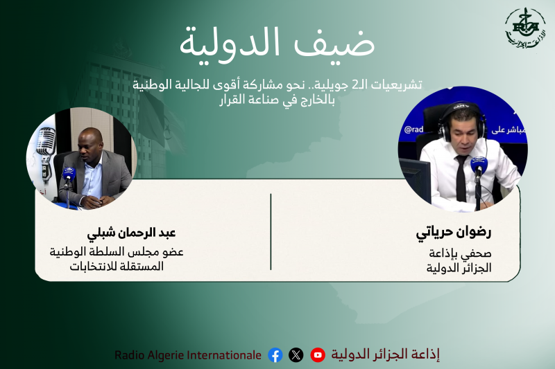 ضيف الدولية: تشريعيات الـ2 جويلية.. نحو مشاركة أقوى للجالية الوطنية بالخارج في صناعة القرار 