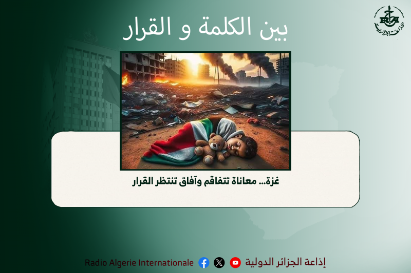 بين الكلمة و القرار 