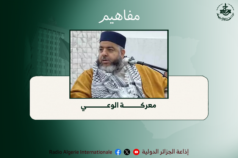 مفاهيم - معركة الوعي
