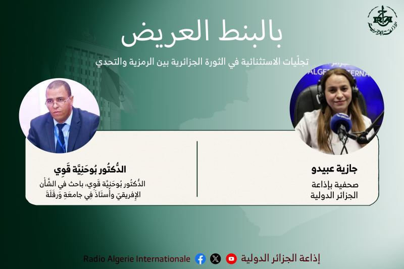 بالبنط العريض: تجلّيات الاستثنائية في الثورة الجزائرية بين الرمزية والتحدي 