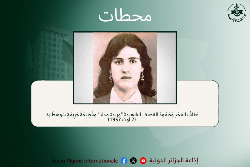 محطات: عَفَافُ المَجْدِ وَصُمُودُ القَصَبَة.. الشهيدةُ "وريدة مداد" وفَضِيحَةُ جَرِيمَةِ سُوسْطَارَة (2 اوت 1957)